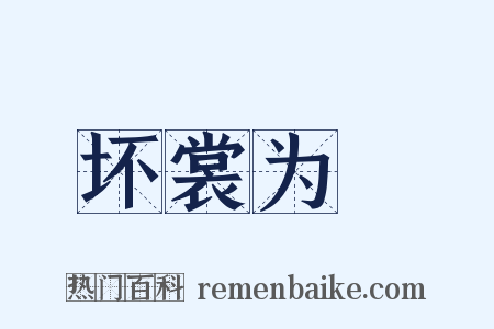 坏裳为褲是什么意思的图片